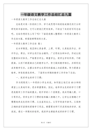 一年级语文教学工作参考总结汇总九篇