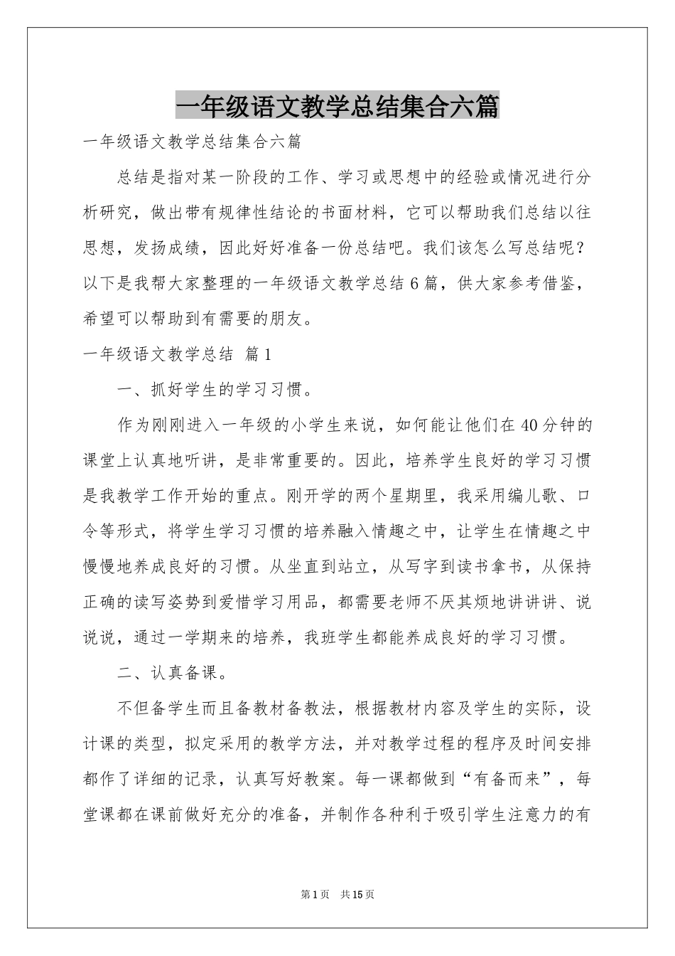 一年级语文教学参考总结集合六篇_第1页