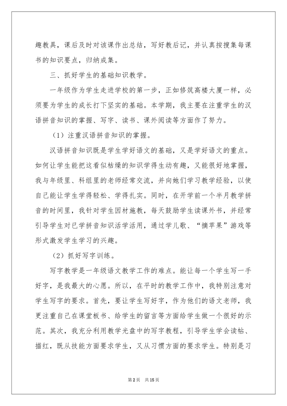 一年级语文教学参考总结集合六篇_第2页