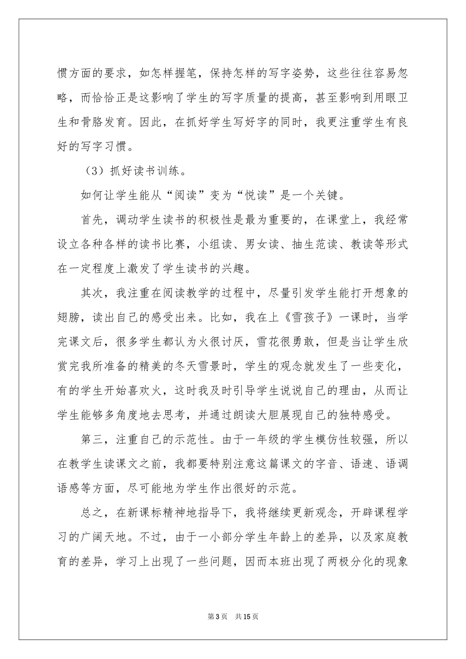 一年级语文教学参考总结集合六篇_第3页