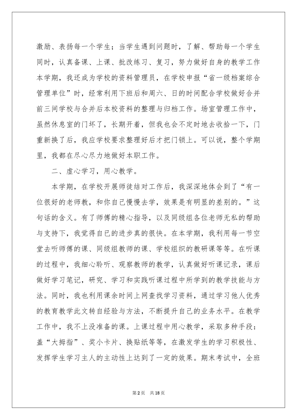 一年级语文教学工作参考总结模板集锦六篇_第2页