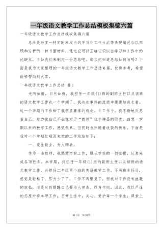 一年级语文教学工作参考总结模板集锦六篇
