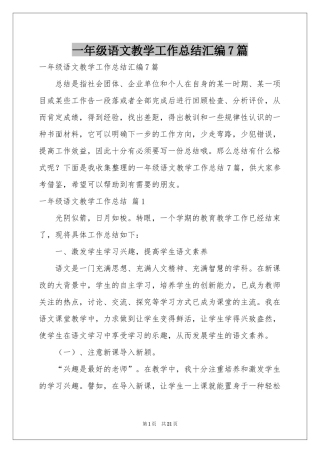 一年级语文教学工作参考总结汇编7篇