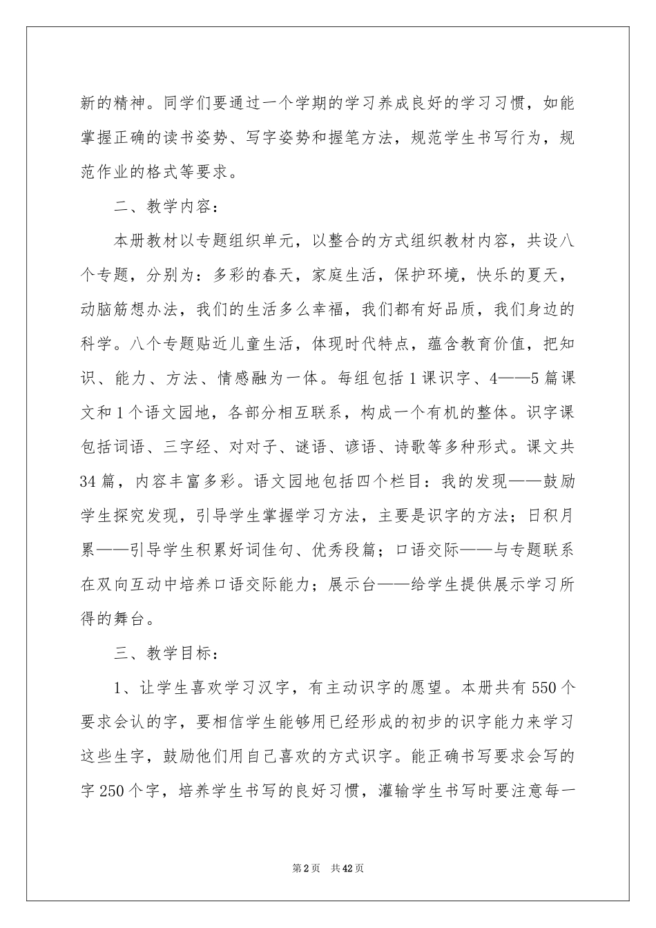 一年级语文教学参考计划_第2页