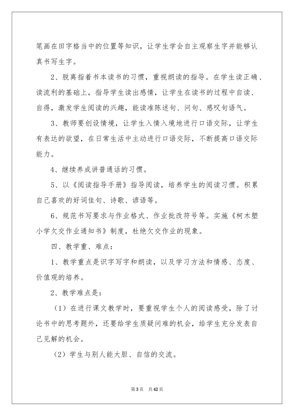 一年级语文教学参考计划_第3页