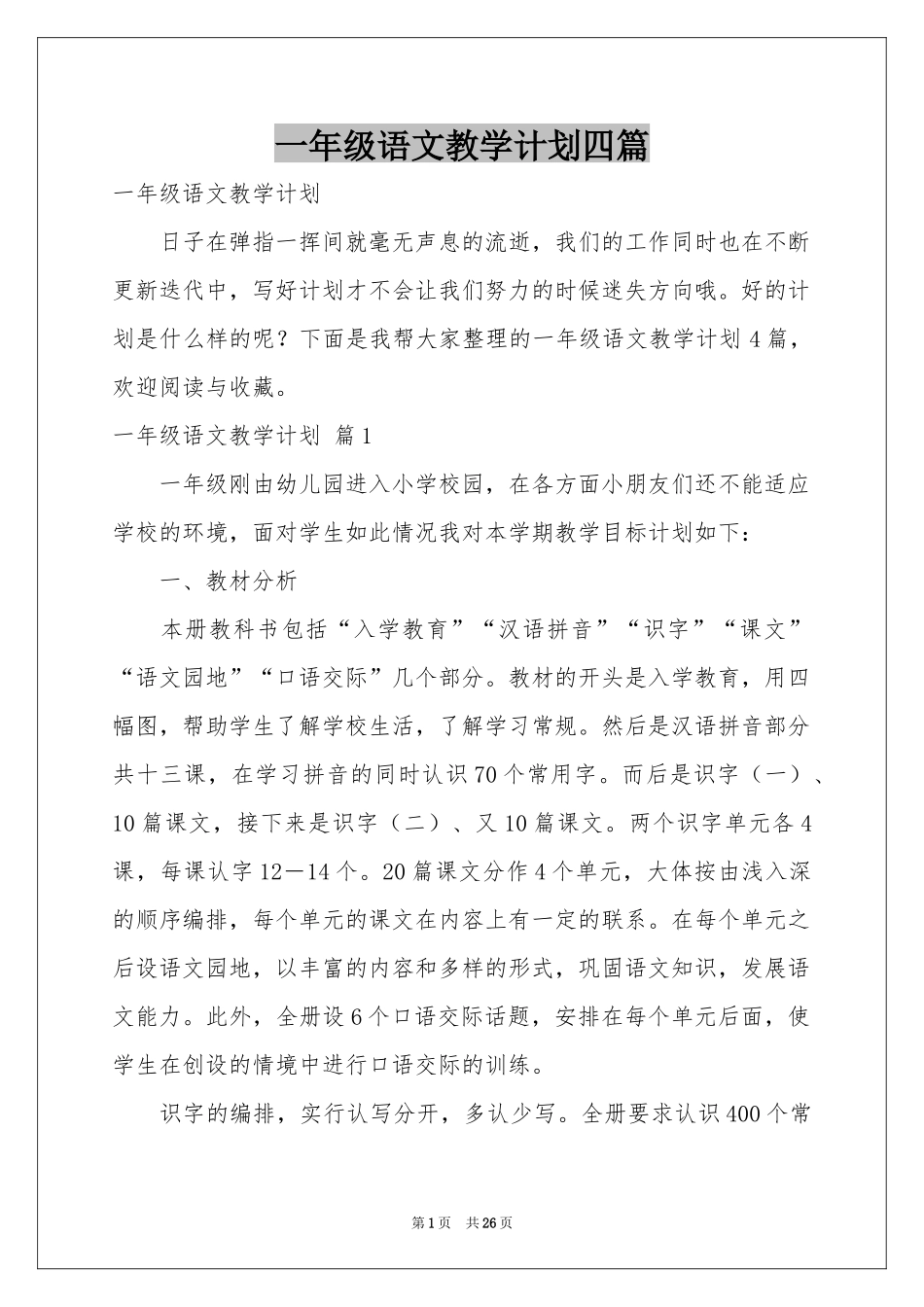 一年级语文教学参考计划四篇_第1页