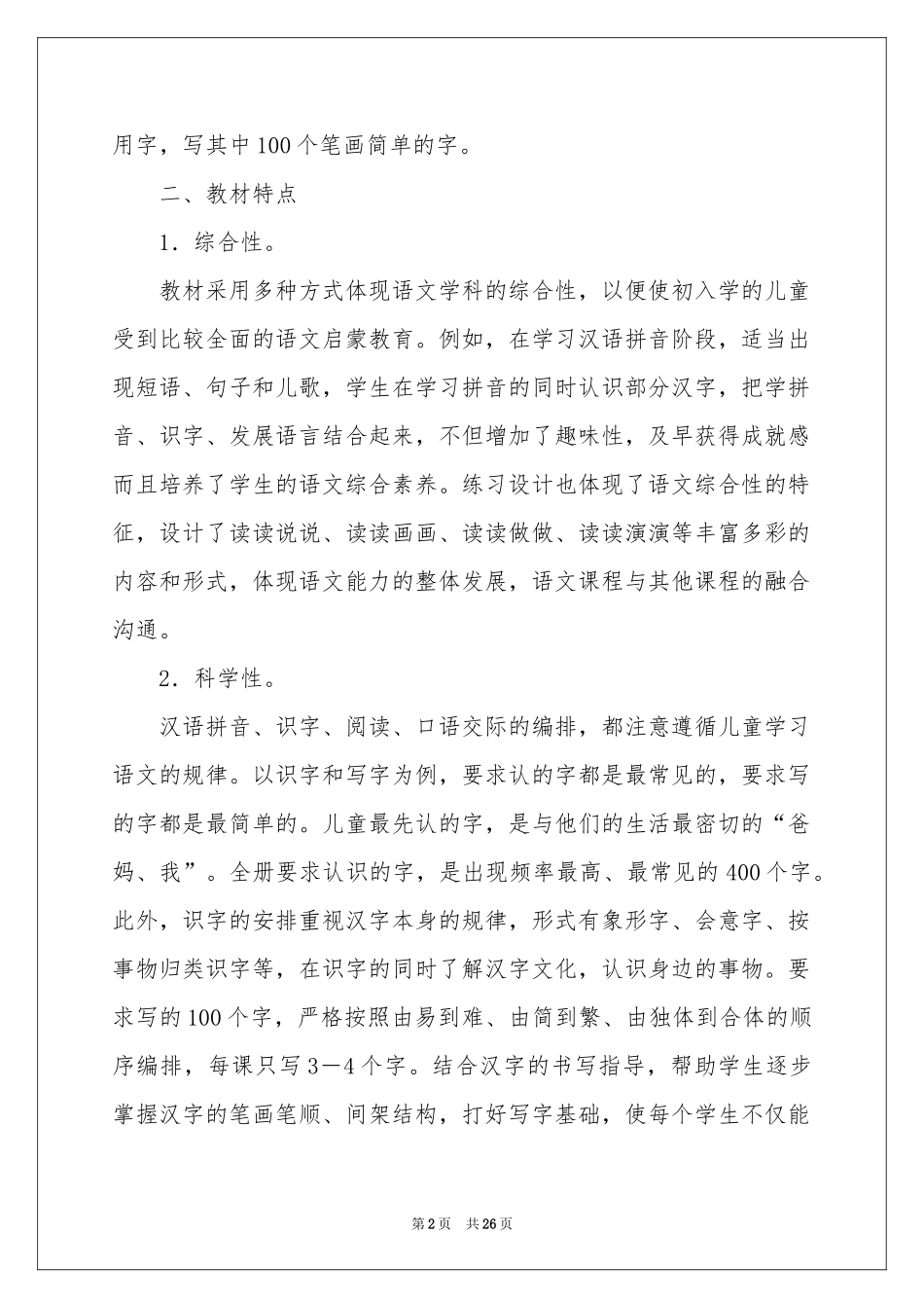 一年级语文教学参考计划四篇_第2页
