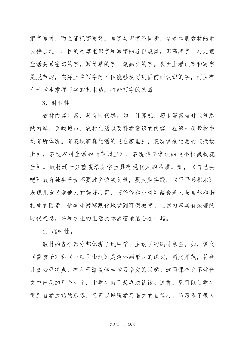 一年级语文教学参考计划四篇_第3页