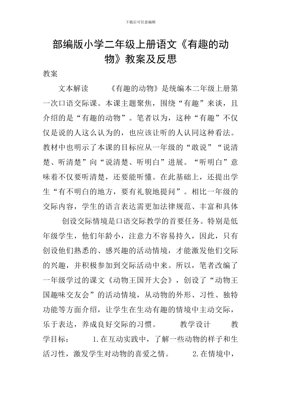 部编版小学二年级上册语文《有趣的动物》教案及反思_第1页