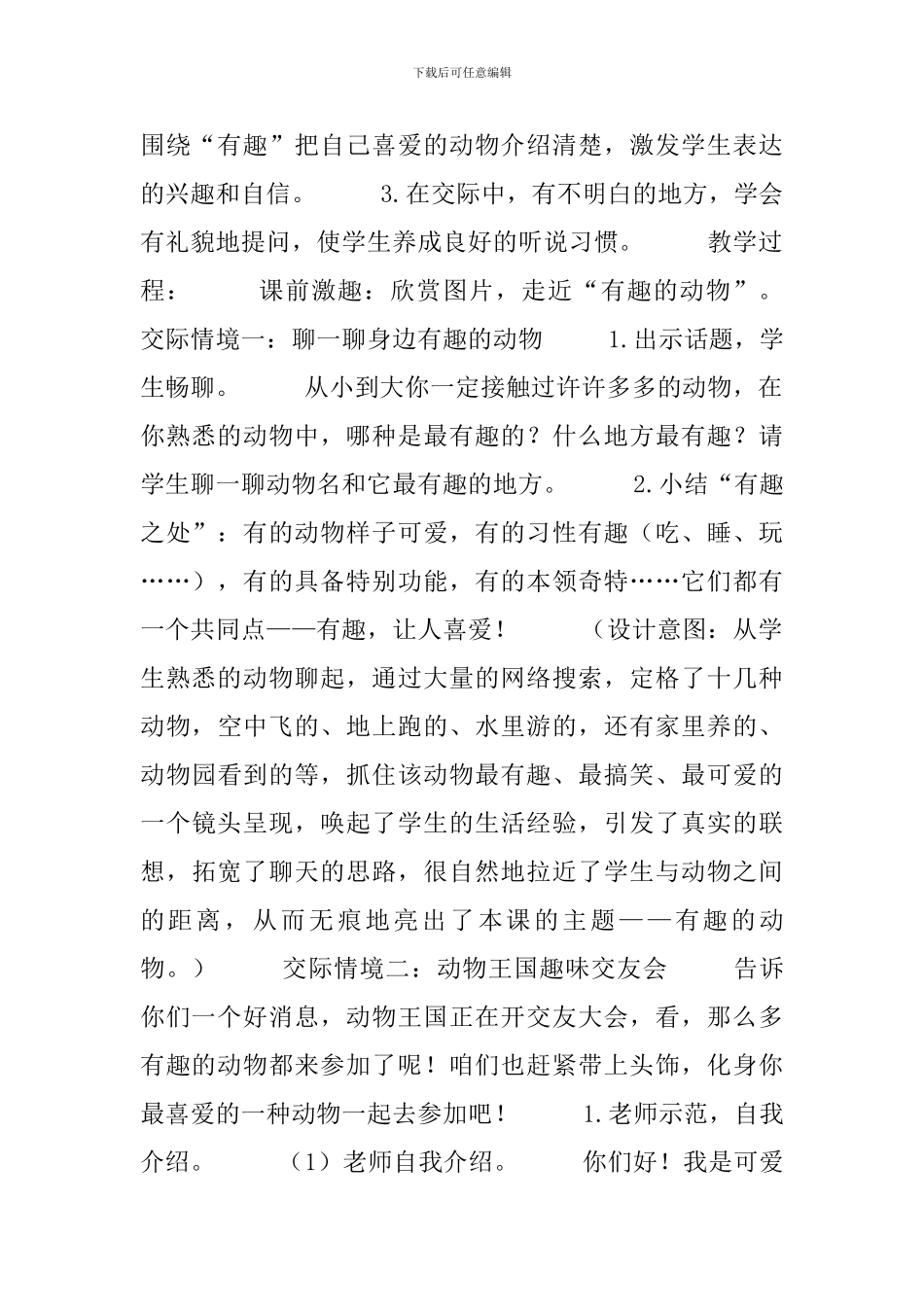 部编版小学二年级上册语文《有趣的动物》教案及反思_第2页