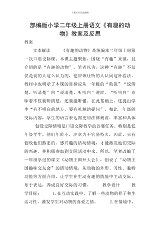部编版小学二年级上册语文《有趣的动物》教案及反思