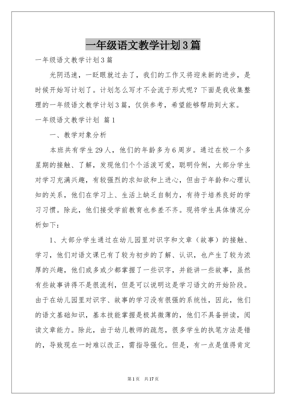 一年级语文教学参考计划3篇_第1页