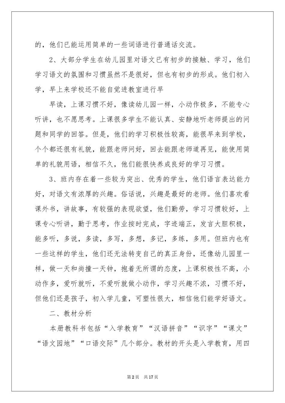 一年级语文教学参考计划3篇_第2页