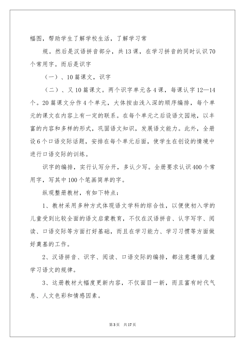 一年级语文教学参考计划3篇_第3页