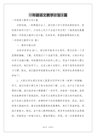 一年级语文教学参考计划3篇
