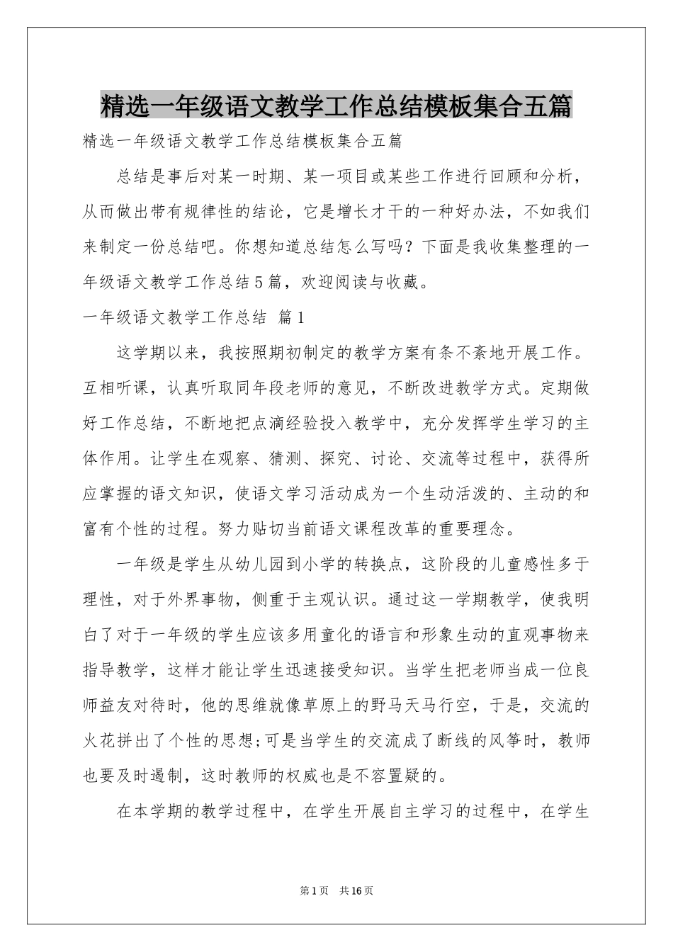 一年级语文教学工作参考总结模板集合五篇_第1页