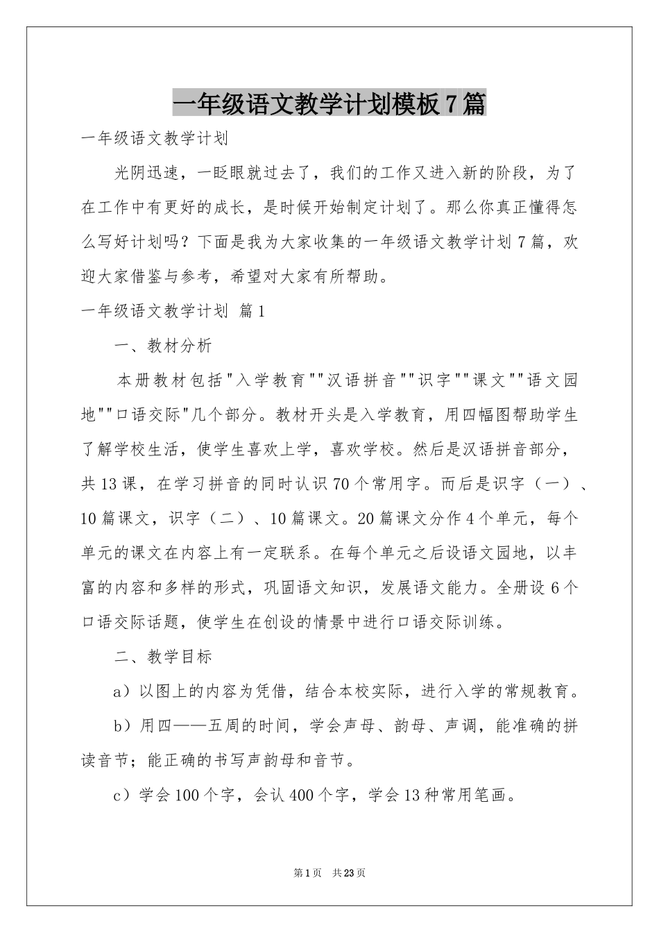 一年级语文教学参考计划模板7篇_第1页