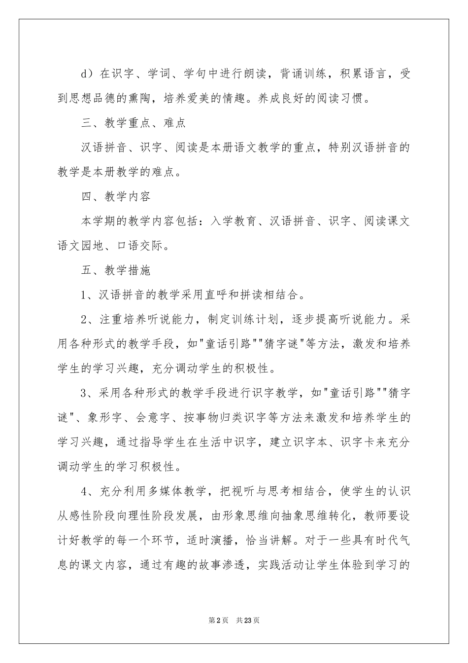 一年级语文教学参考计划模板7篇_第2页