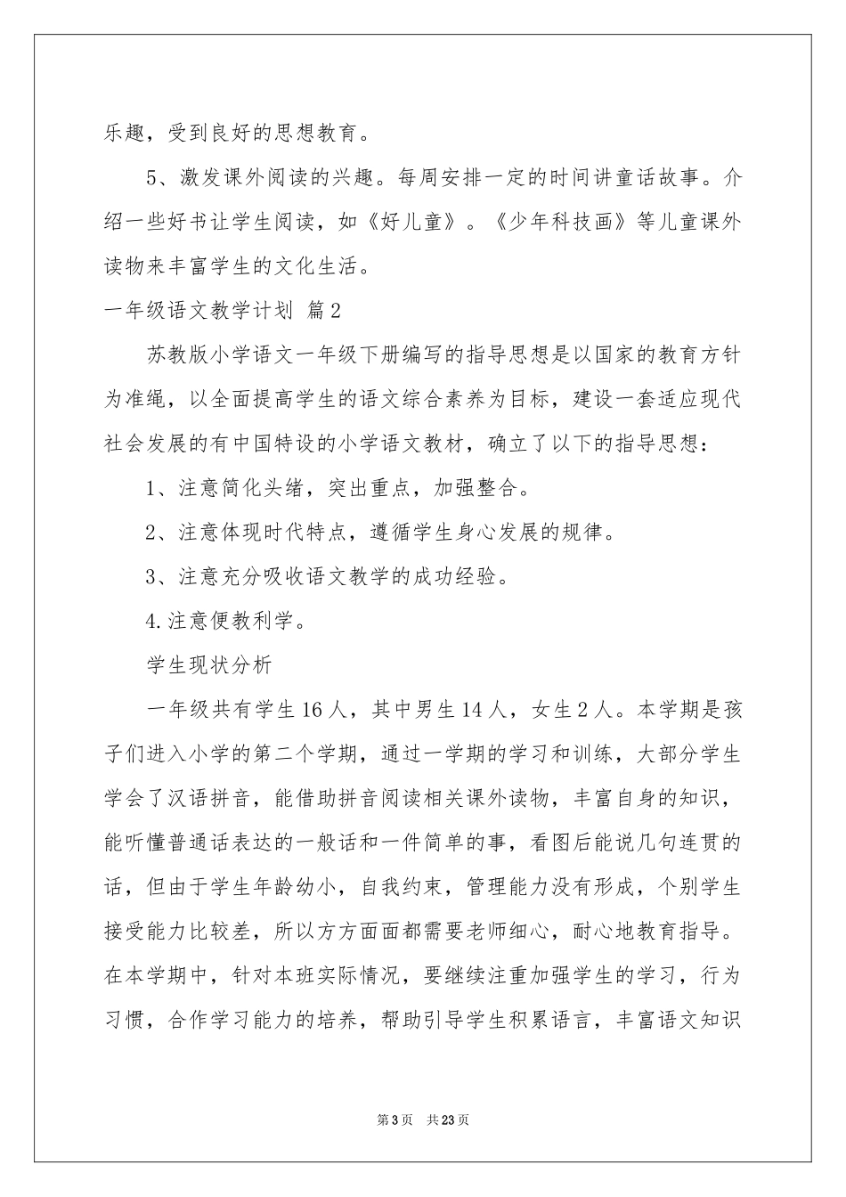 一年级语文教学参考计划模板7篇_第3页