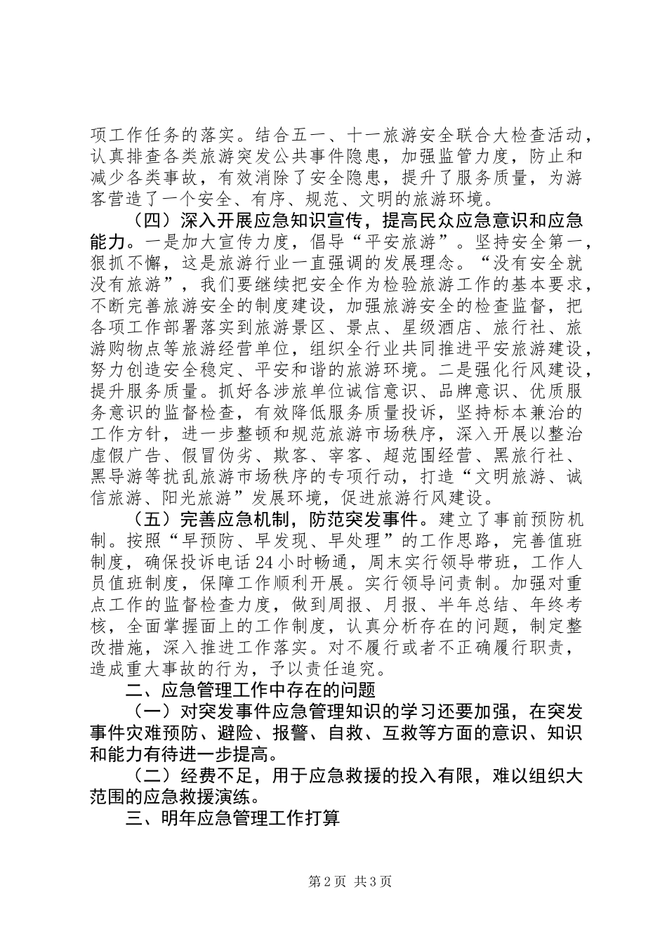 XX年旅游局应急管理工作总结_第2页