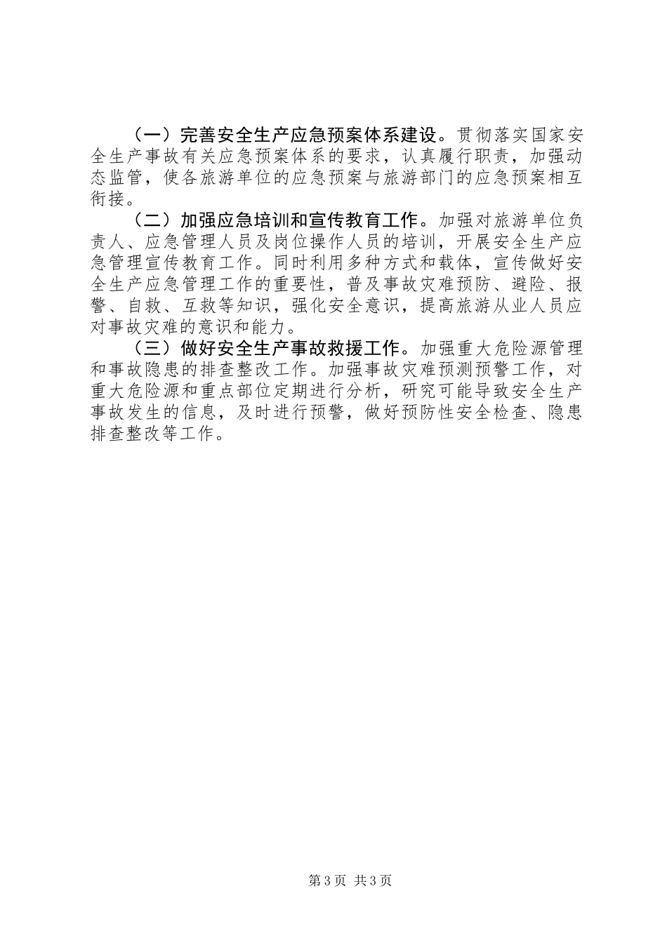 XX年旅游局应急管理工作总结_第3页
