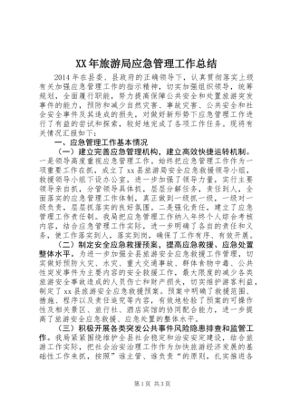 XX年旅游局应急管理工作总结