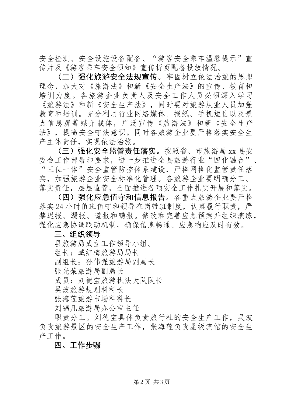 XX年旅游局行业安全生产工作方案_第2页