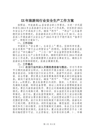 XX年旅游局行业安全生产工作方案