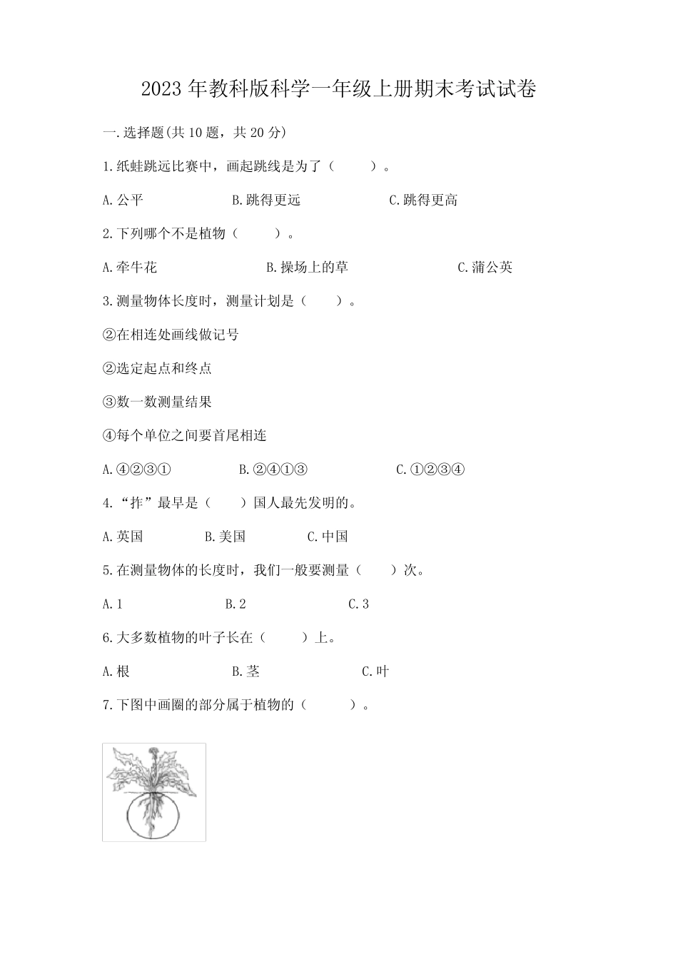 2023年教科版科学一年级上册期末考试试卷及参考答案(完整版)_第1页