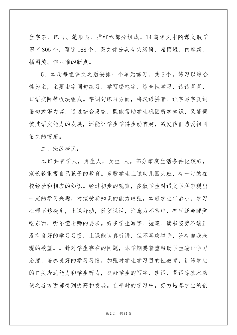 一年级语文教学参考计划范本8篇_第2页