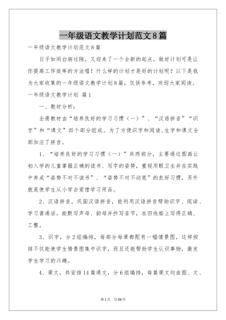 一年级语文教学参考计划范本8篇