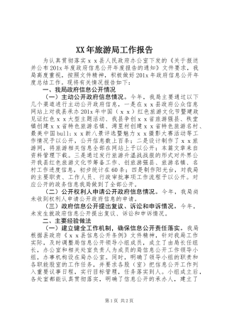 XX年旅游局工作报告