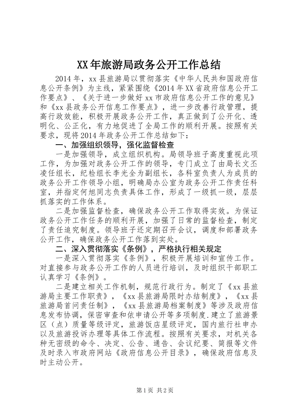 XX年旅游局政务公开工作总结_第1页
