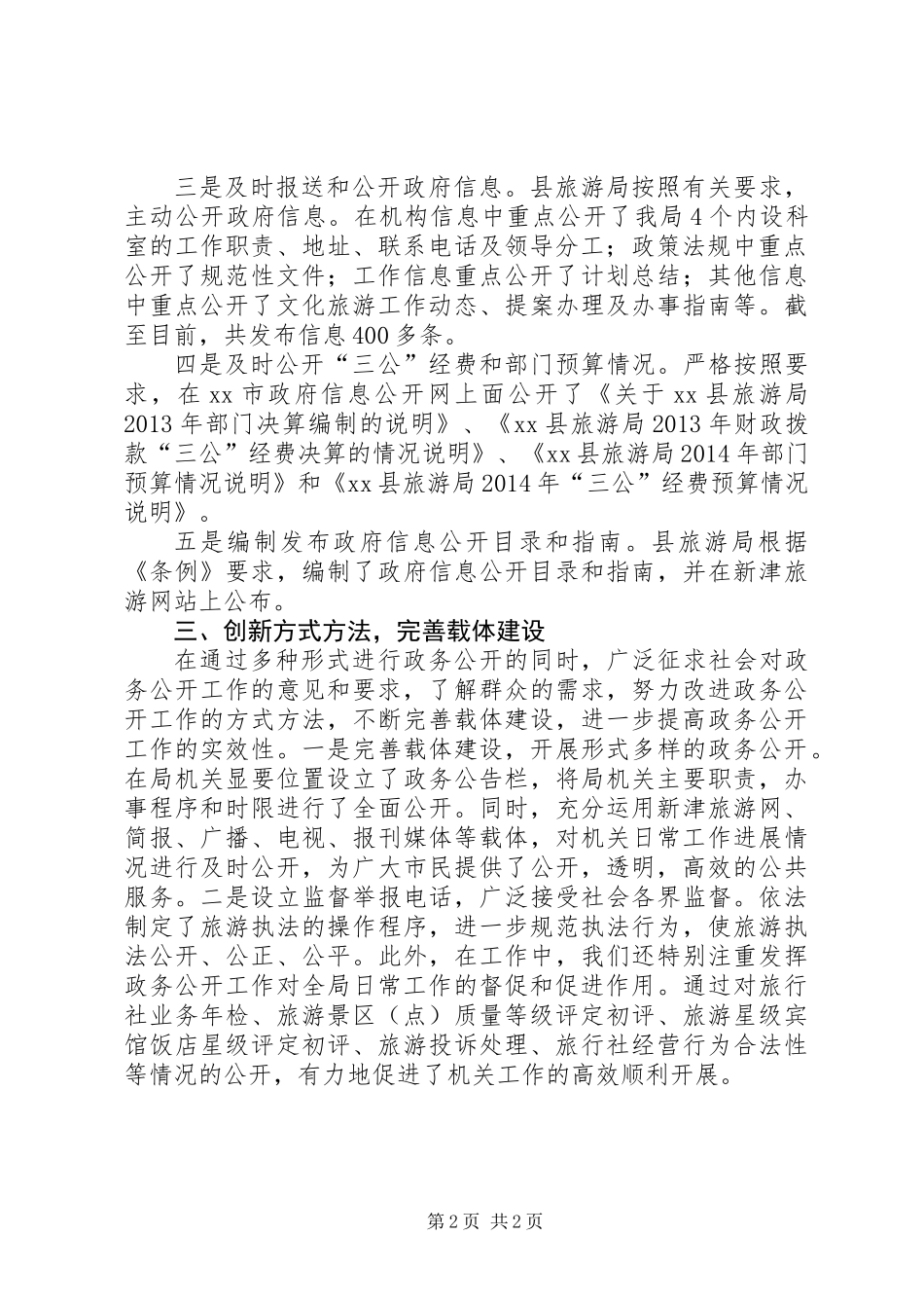 XX年旅游局政务公开工作总结_第2页