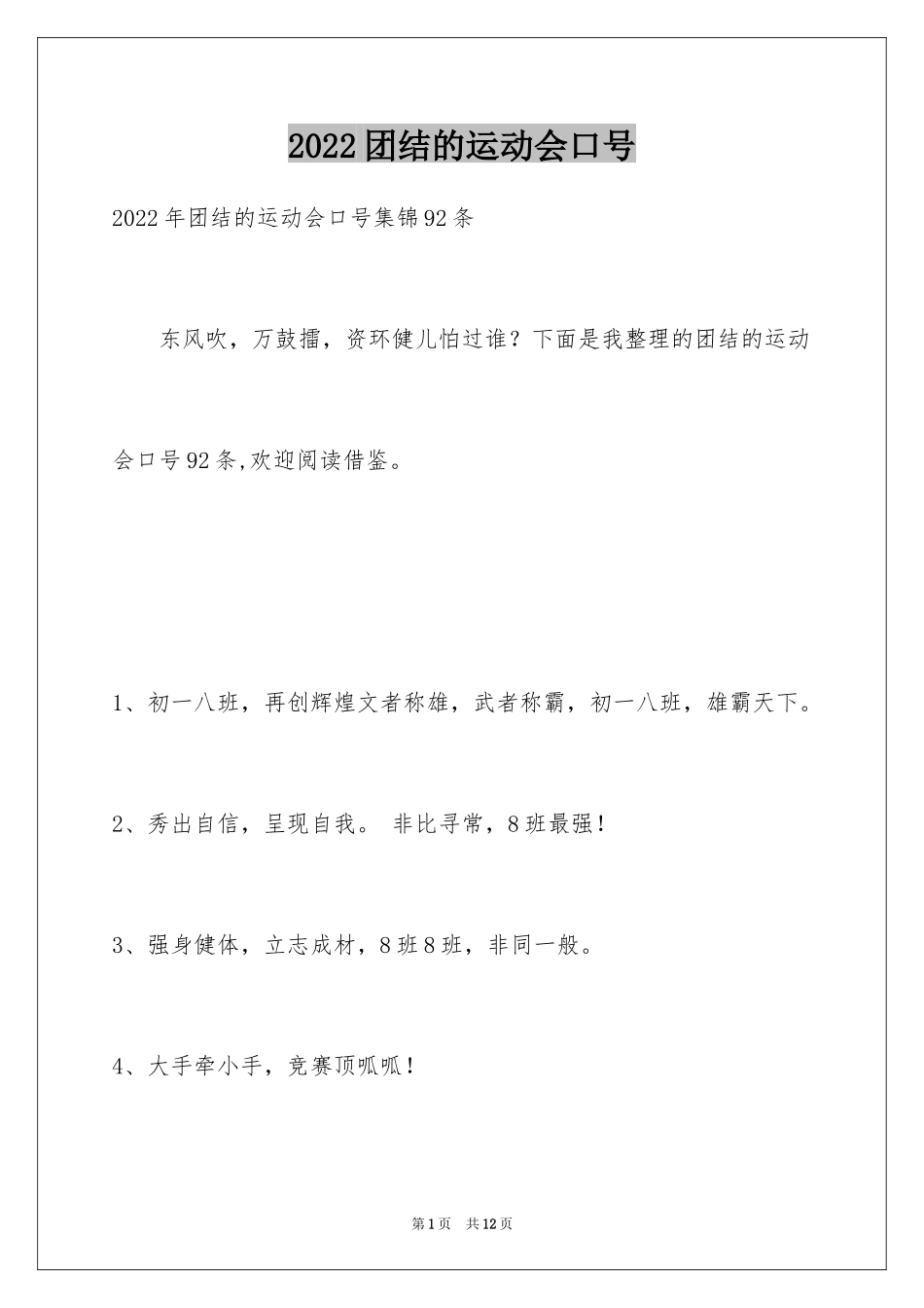 2024团结的运动会口号_4_第1页