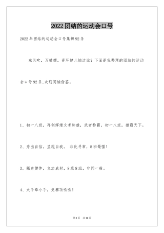2024团结的运动会口号_4