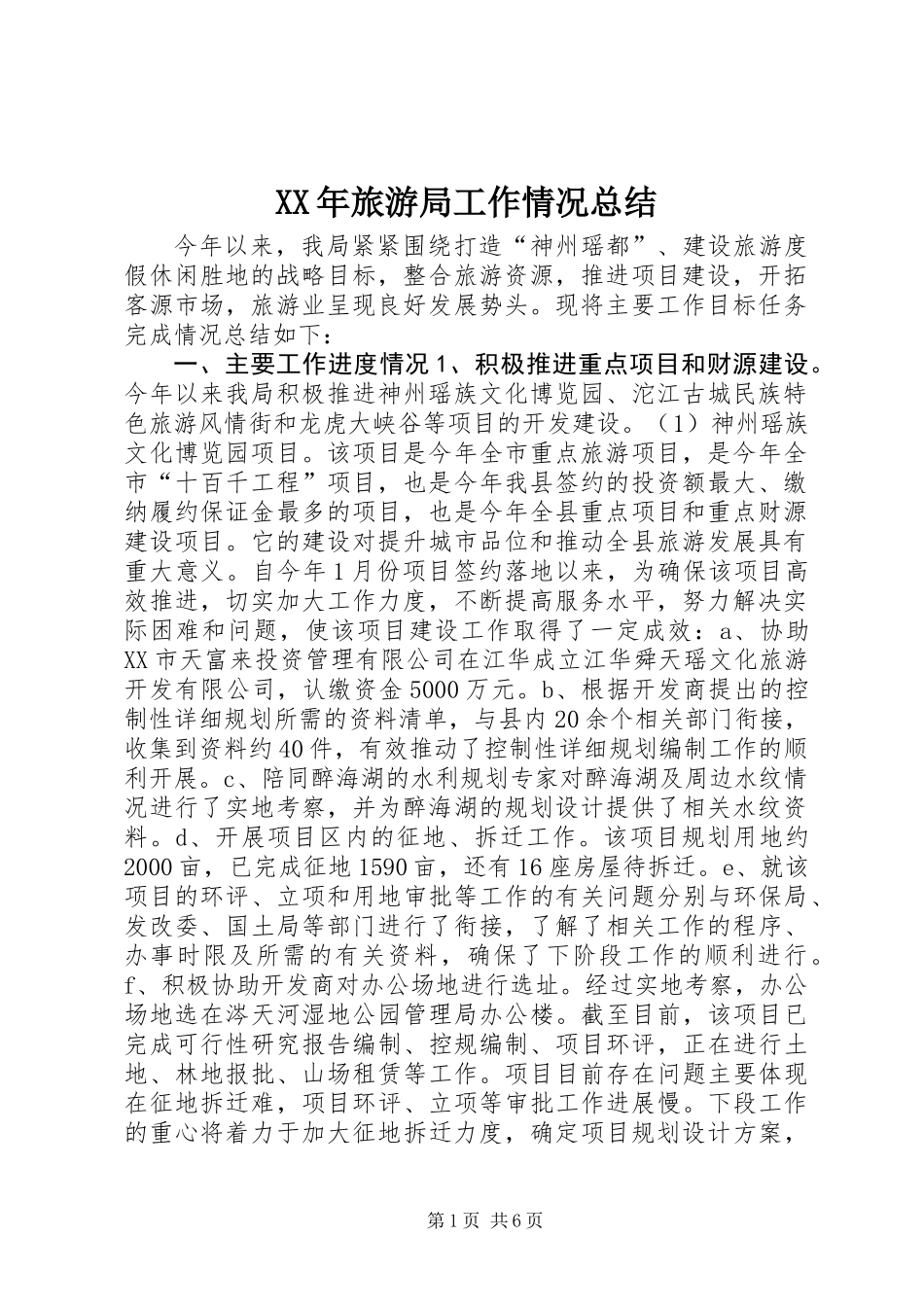XX年旅游局工作情况总结_第1页