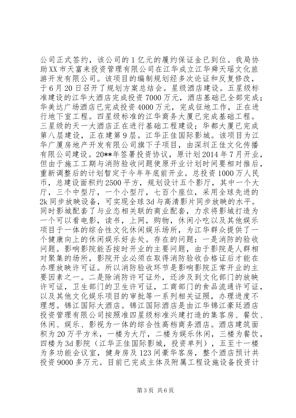 XX年旅游局工作情况总结_第3页