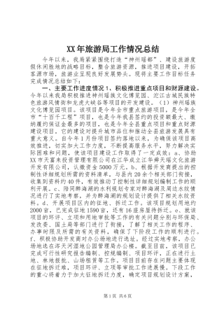 XX年旅游局工作情况总结