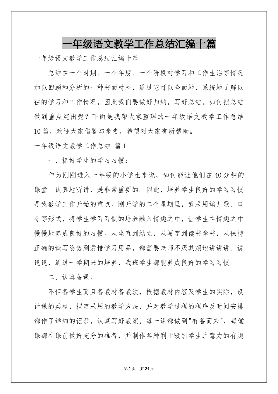 一年级语文教学工作参考总结汇编十篇_第1页