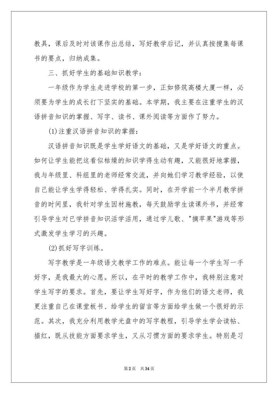 一年级语文教学工作参考总结汇编十篇_第2页