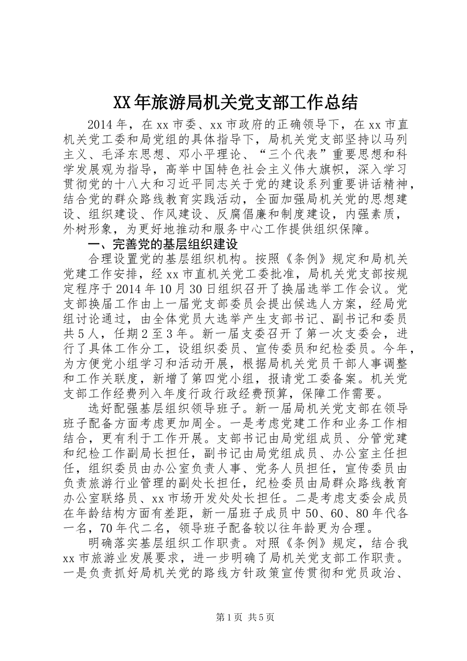 XX年旅游局机关党支部工作总结_第1页