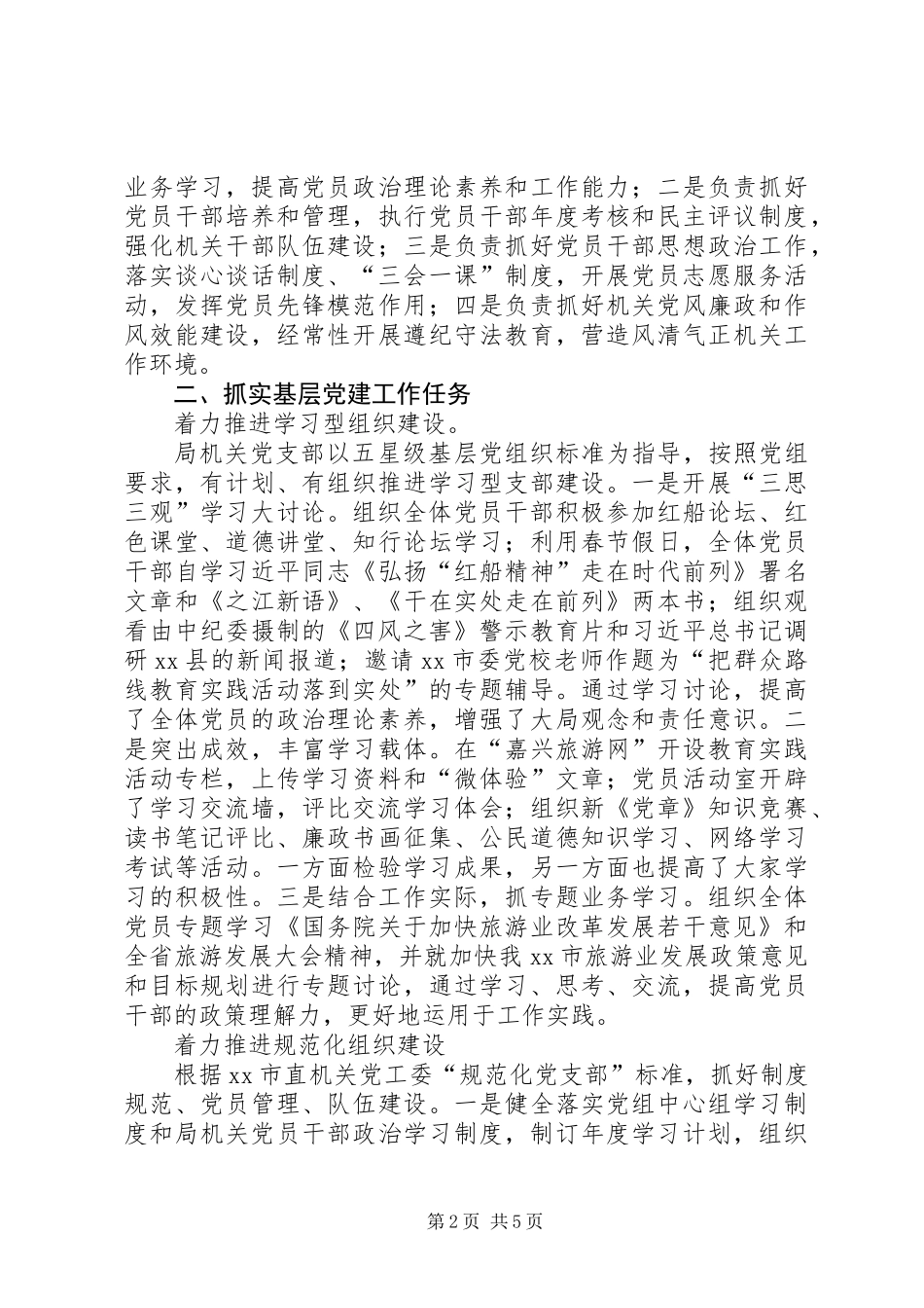XX年旅游局机关党支部工作总结_第2页