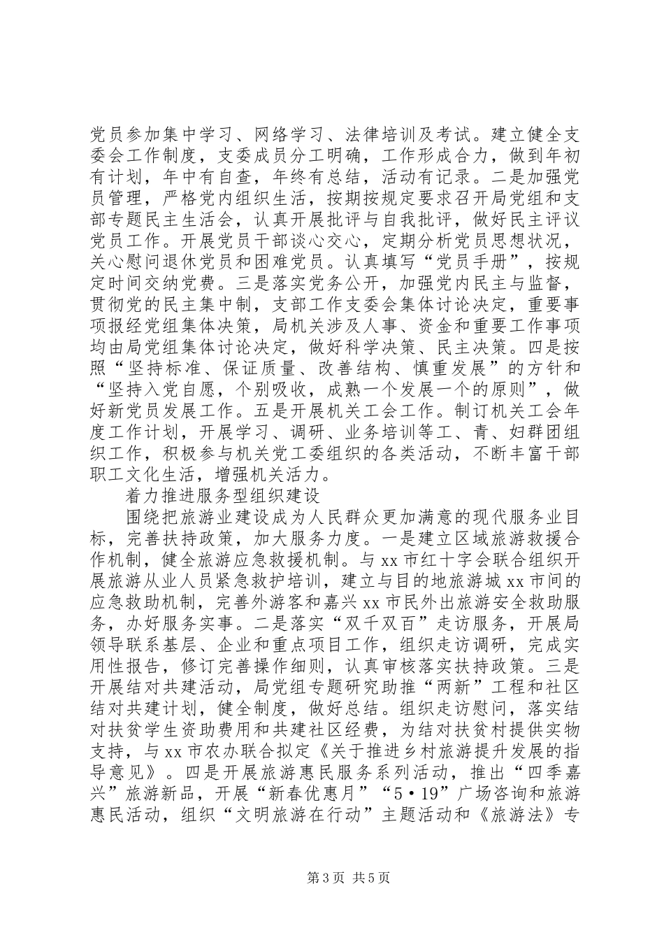 XX年旅游局机关党支部工作总结_第3页