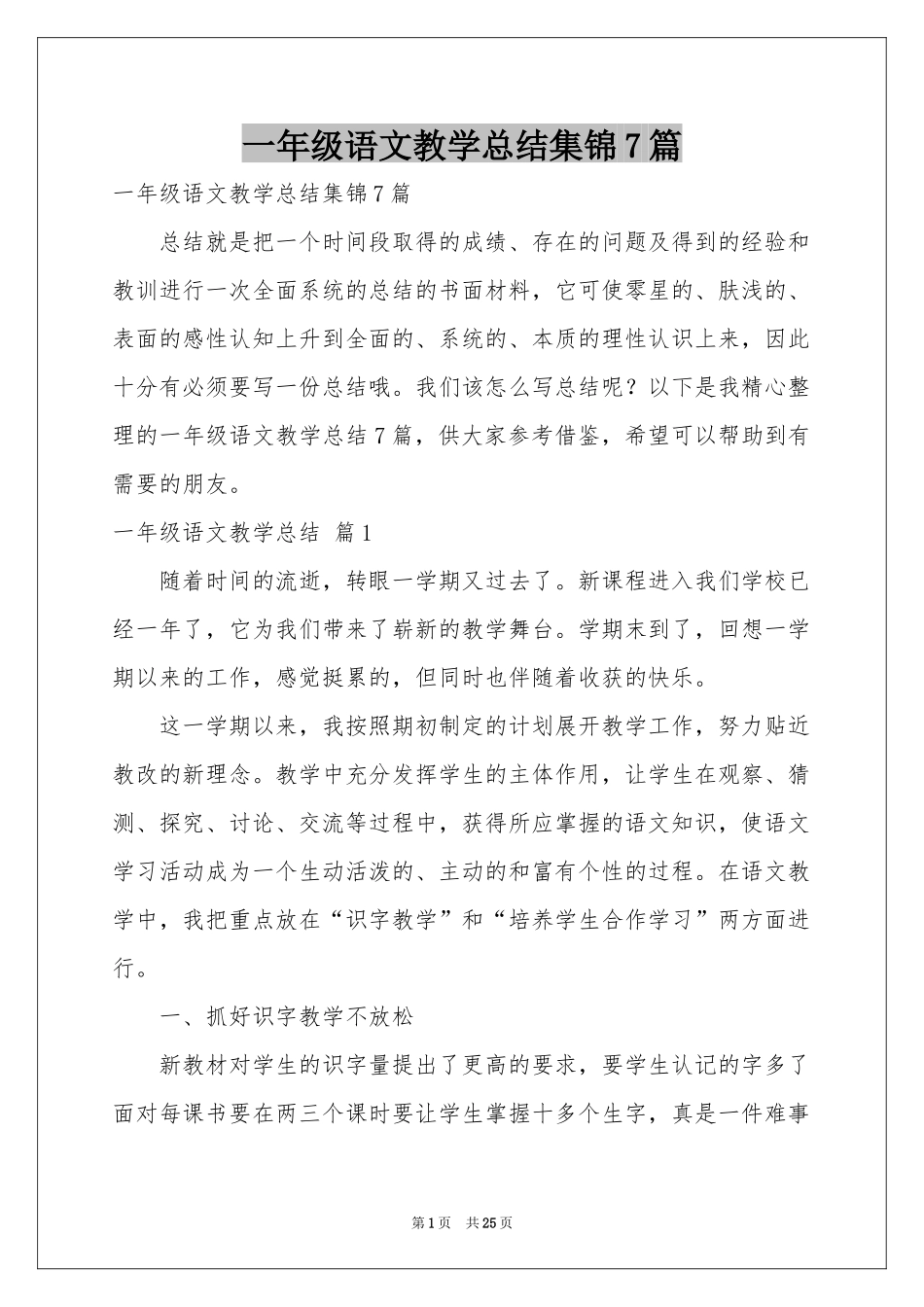 一年级语文教学参考总结集锦7篇_第1页