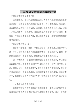 一年级语文教学参考总结集锦7篇