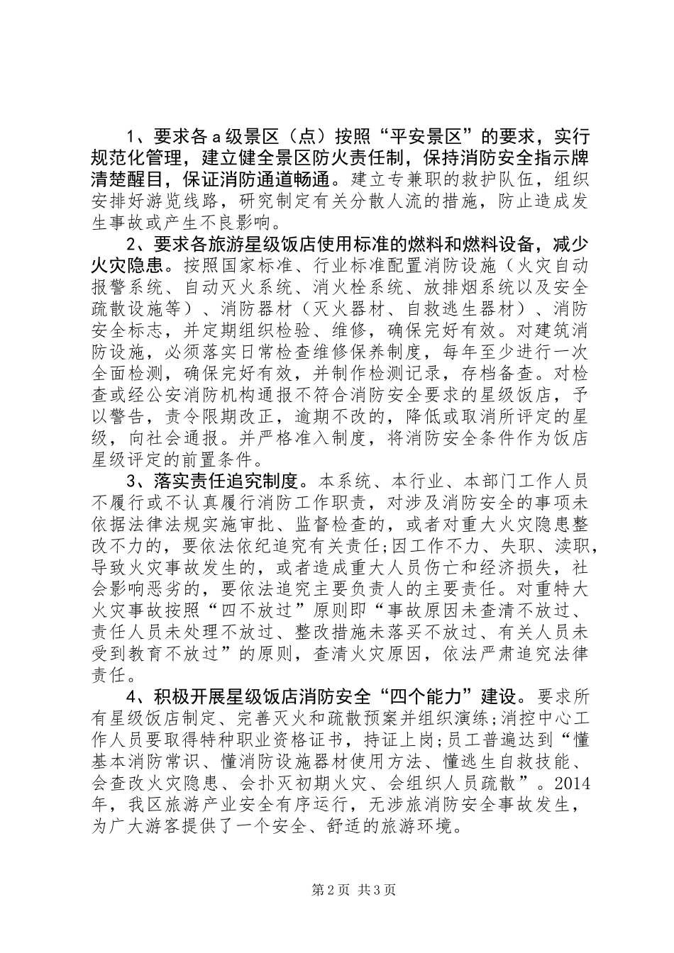 XX年旅游局消防安全工作总结_第2页