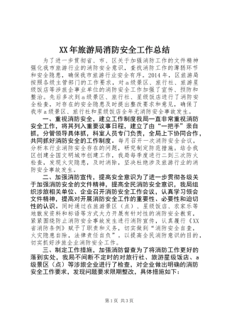 XX年旅游局消防安全工作总结