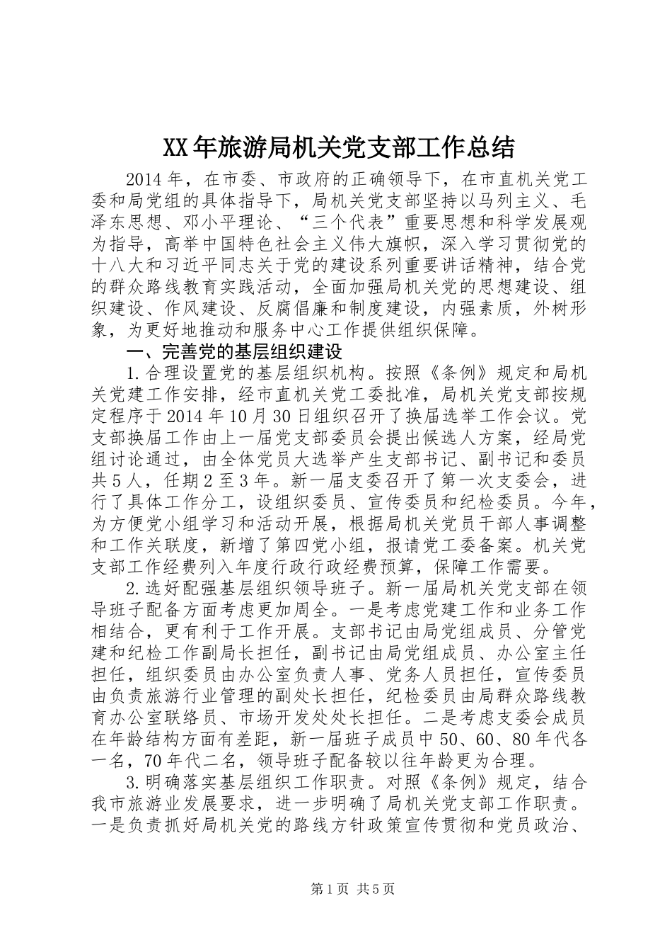 XX年旅游局机关党支部工作总结 (2)_第1页