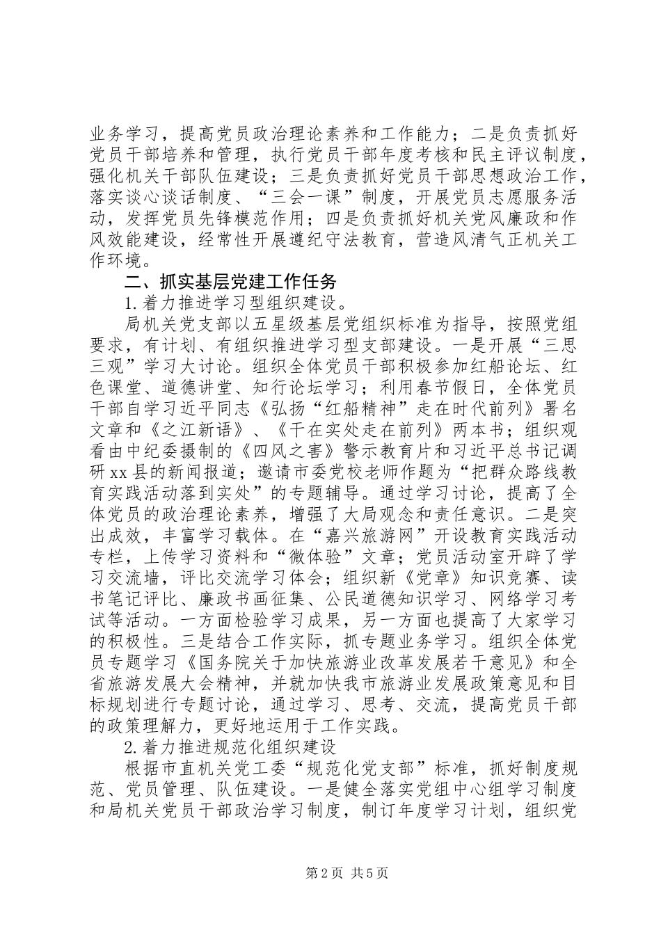 XX年旅游局机关党支部工作总结 (2)_第2页